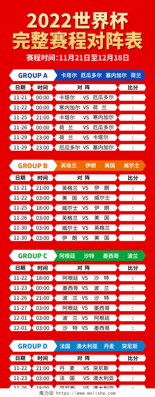 红色简约2022世界杯完整赛程对阵表世界杯赛程表长图